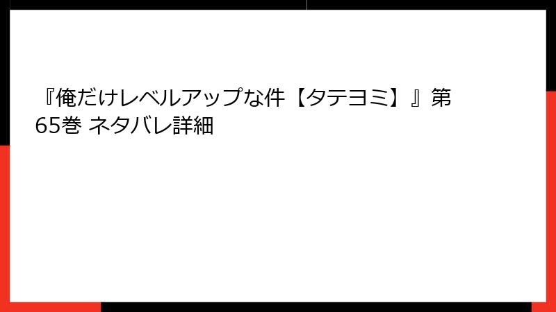 『俺だけレベルアップな件【タテヨミ】』第65巻 ネタバレ詳細