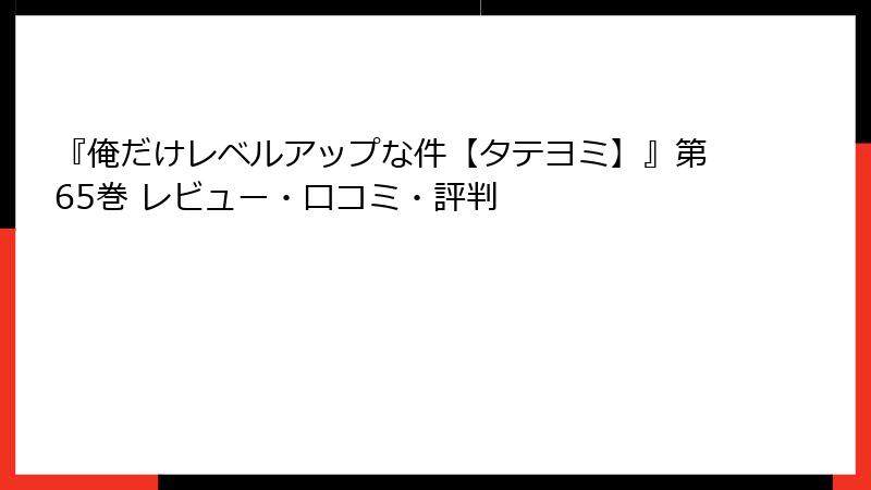 『俺だけレベルアップな件【タテヨミ】』第65巻 レビュー・口コミ・評判