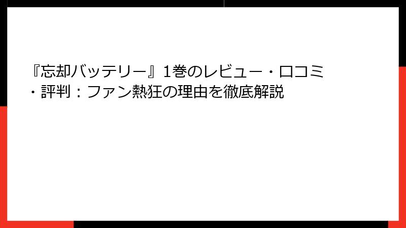 『忘却バッテリー』1巻のレビュー・口コミ・評判：ファン熱狂の理由を徹底解説