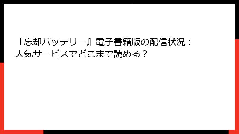 『忘却バッテリー』電子書籍版の配信状況：人気サービスでどこまで読める？