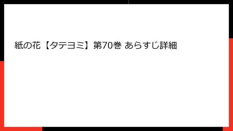紙の花【タテヨミ】第70巻 あらすじ詳細