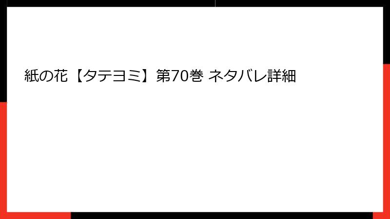 紙の花【タテヨミ】第70巻 ネタバレ詳細
