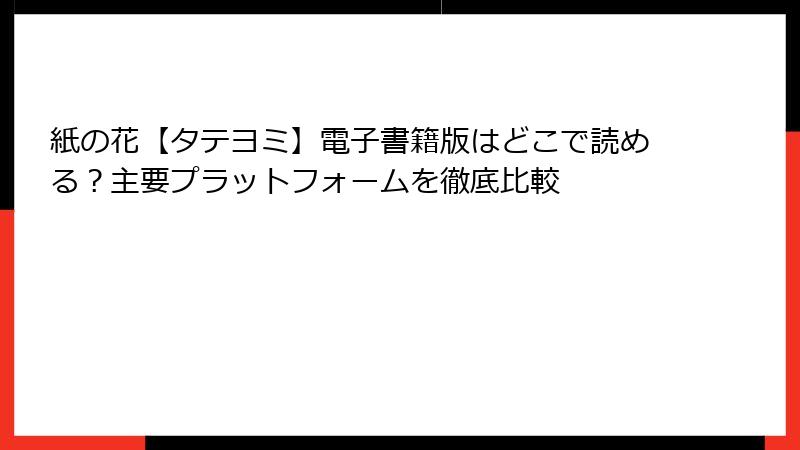 紙の花【タテヨミ】電子書籍版はどこで読める？主要プラットフォームを徹底比較