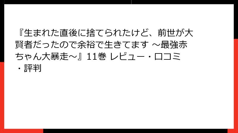 『生まれた直後に捨てられたけど、前世が大賢者だったので余裕で生きてます ～最強赤ちゃん大暴走～』11巻 レビュー・口コミ・評判