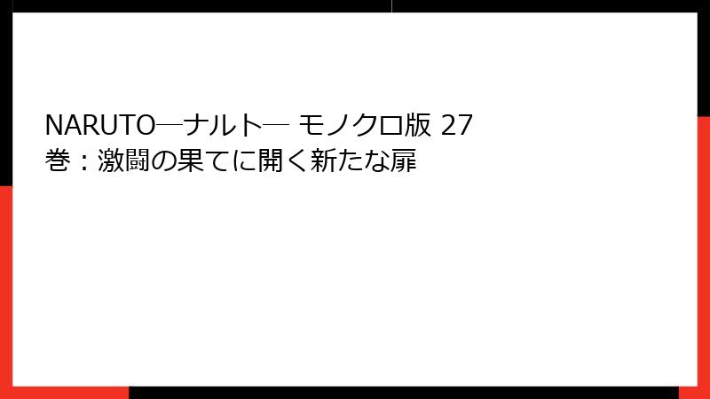 NARUTO―ナルト― モノクロ版 27巻：激闘の果てに開く新たな扉