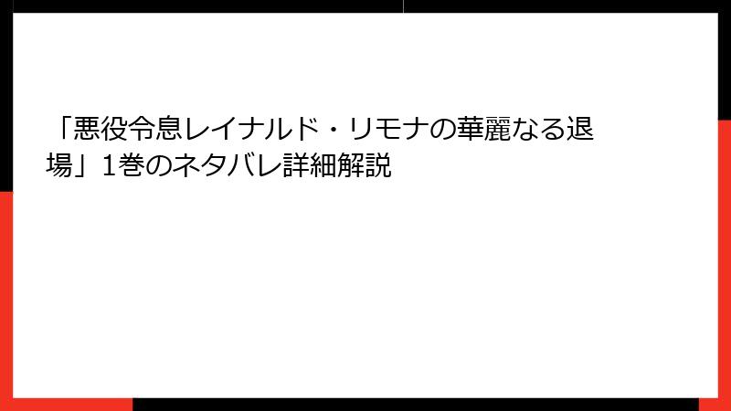 「悪役令息レイナルド・リモナの華麗なる退場」1巻のネタバレ詳細解説