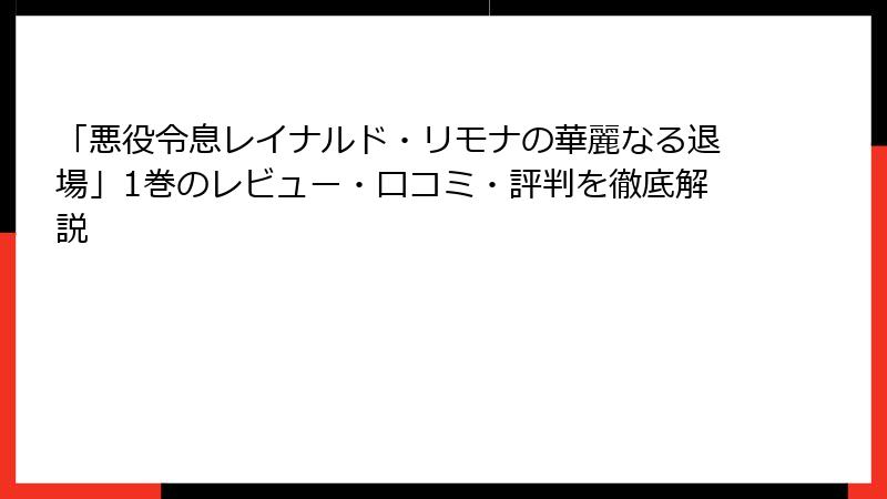 「悪役令息レイナルド・リモナの華麗なる退場」1巻のレビュー・口コミ・評判を徹底解説
