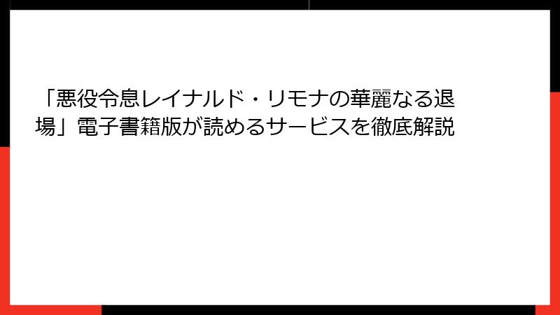 「悪役令息レイナルド・リモナの華麗なる退場」電子書籍版が読めるサービスを徹底解説