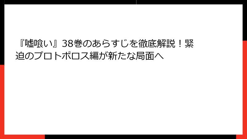 『嘘喰い』38巻のあらすじを徹底解説！緊迫のプロトポロス編が新たな局面へ