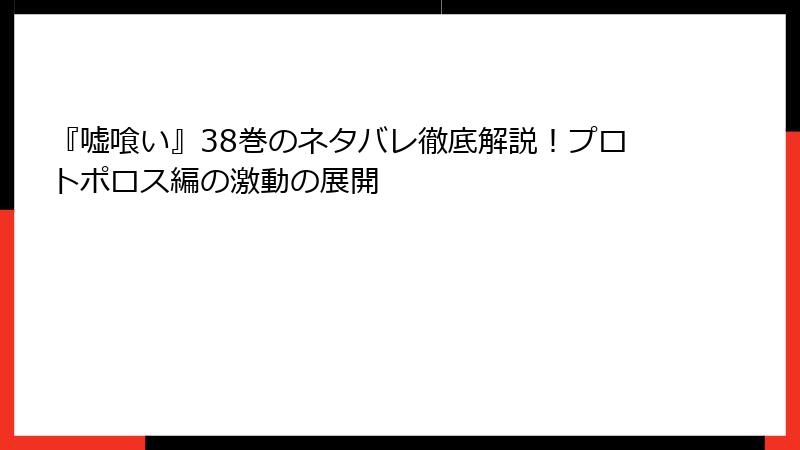 『嘘喰い』38巻のネタバレ徹底解説！プロトポロス編の激動の展開