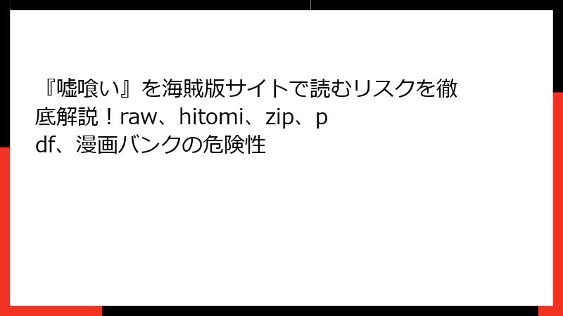 『嘘喰い』を海賊版サイトで読むリスクを徹底解説！raw、hitomi、zip、pdf、漫画バンクの危険性