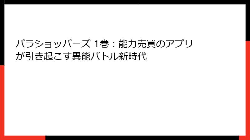 パラショッパーズ 1巻：能力売買のアプリが引き起こす異能バトル新時代