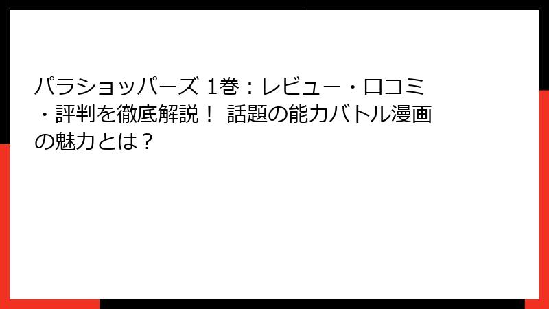 パラショッパーズ 1巻：レビュー・口コミ・評判を徹底解説！ 話題の能力バトル漫画の魅力とは？