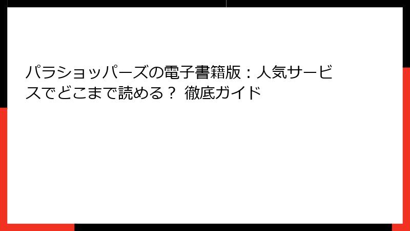 パラショッパーズの電子書籍版：人気サービスでどこまで読める？ 徹底ガイド