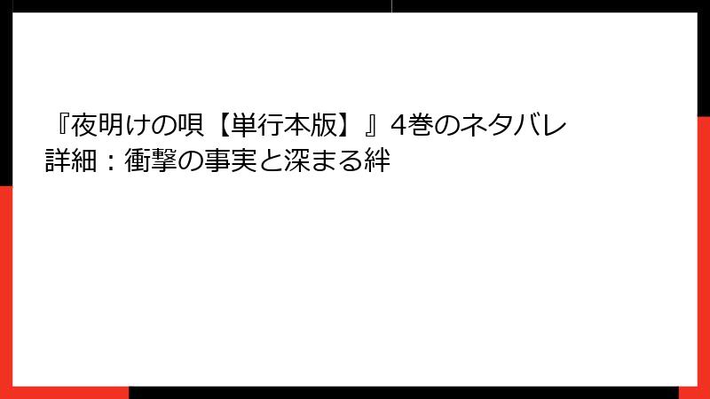 『夜明けの唄【単行本版】』4巻のネタバレ詳細：衝撃の事実と深まる絆