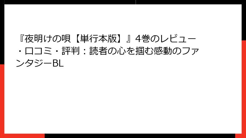 『夜明けの唄【単行本版】』4巻のレビュー・口コミ・評判：読者の心を掴む感動のファンタジーBL