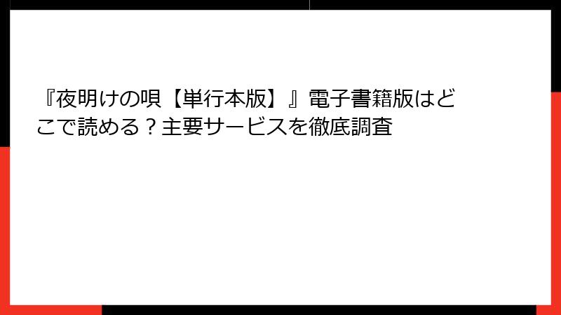 『夜明けの唄【単行本版】』電子書籍版はどこで読める？主要サービスを徹底調査