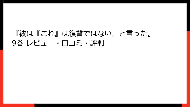 『彼は『これ』は復讐ではない、と言った』9巻 レビュー・口コミ・評判