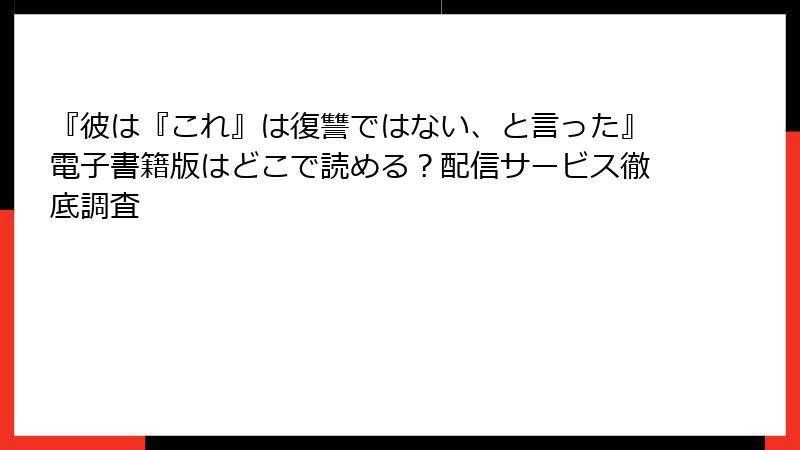 『彼は『これ』は復讐ではない、と言った』電子書籍版はどこで読める？配信サービス徹底調査