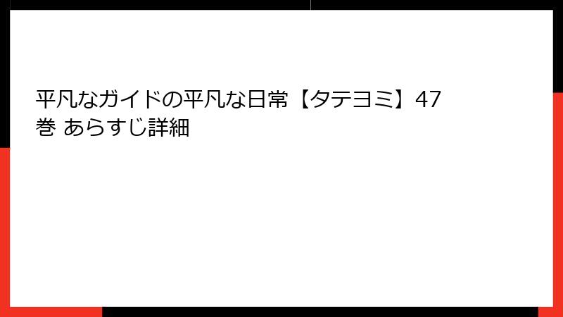 平凡なガイドの平凡な日常【タテヨミ】47巻 あらすじ詳細