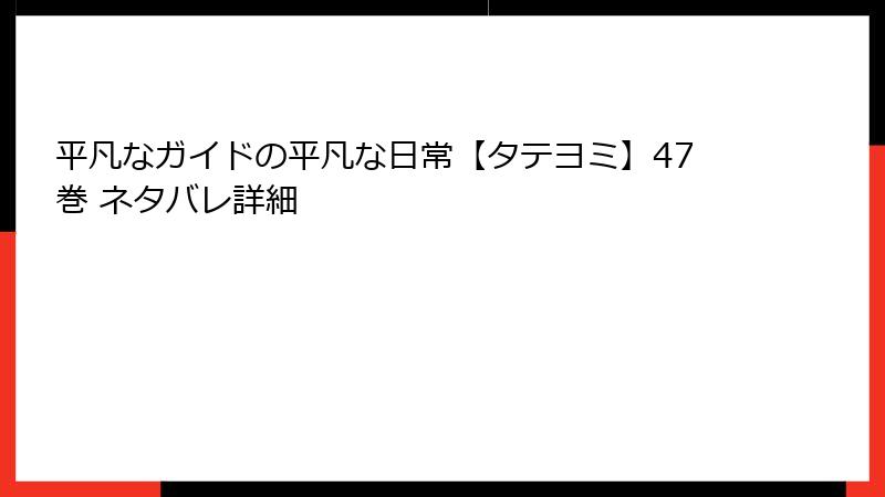 平凡なガイドの平凡な日常【タテヨミ】47巻 ネタバレ詳細