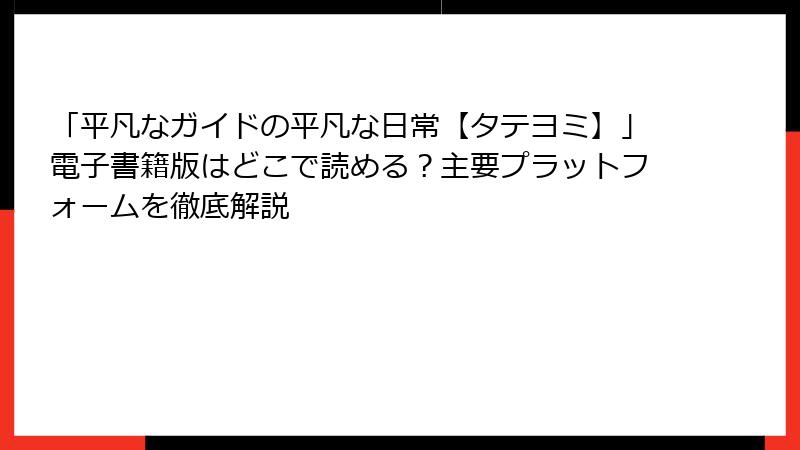 「平凡なガイドの平凡な日常【タテヨミ】」電子書籍版はどこで読める？主要プラットフォームを徹底解説