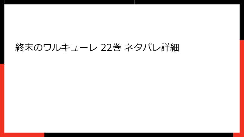 終末のワルキューレ 22巻 ネタバレ詳細
