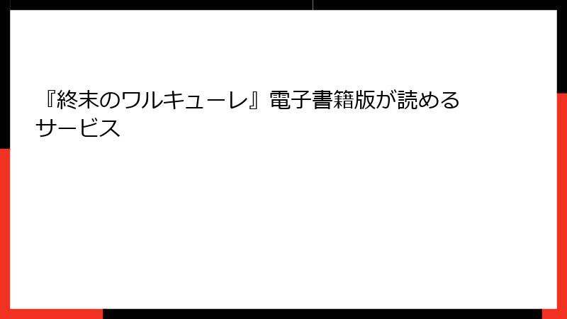 『終末のワルキューレ』電子書籍版が読めるサービス
