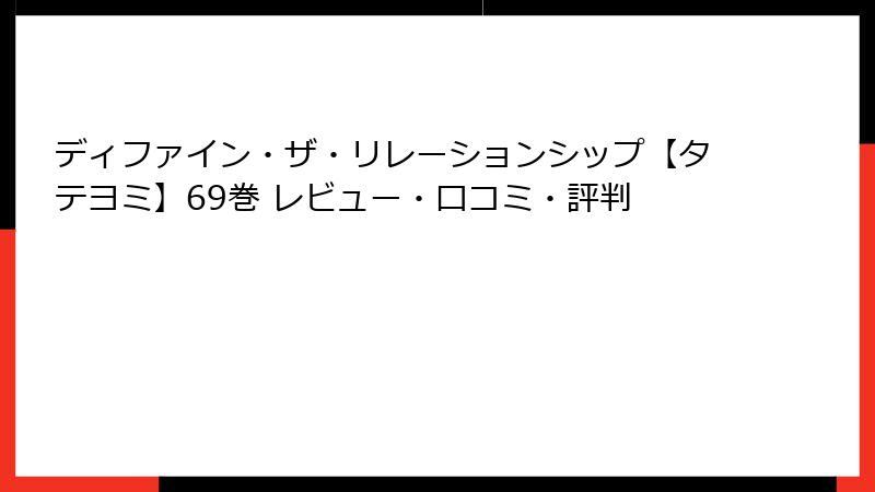ディファイン・ザ・リレーションシップ【タテヨミ】69巻 レビュー・口コミ・評判