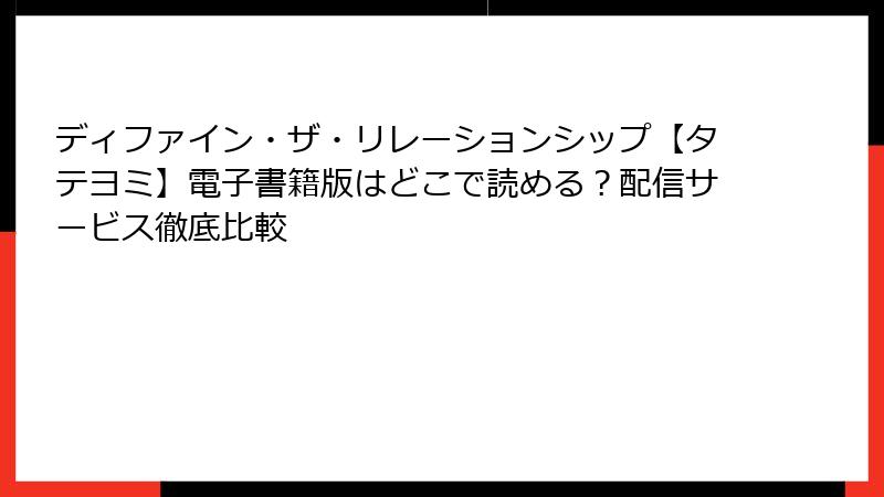 ディファイン・ザ・リレーションシップ【タテヨミ】電子書籍版はどこで読める？配信サービス徹底比較