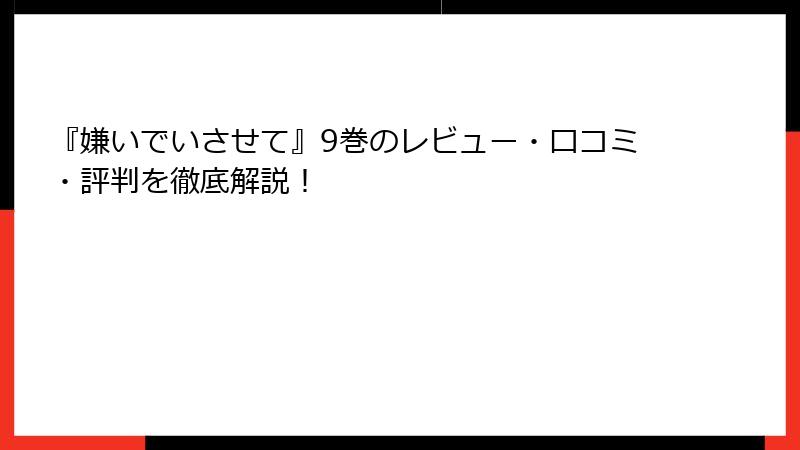 『嫌いでいさせて』9巻のレビュー・口コミ・評判を徹底解説！