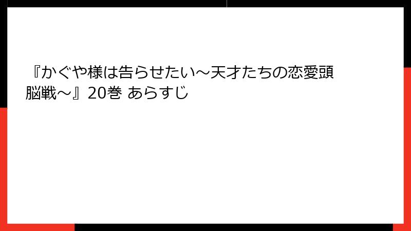『かぐや様は告らせたい～天才たちの恋愛頭脳戦～』20巻 あらすじ