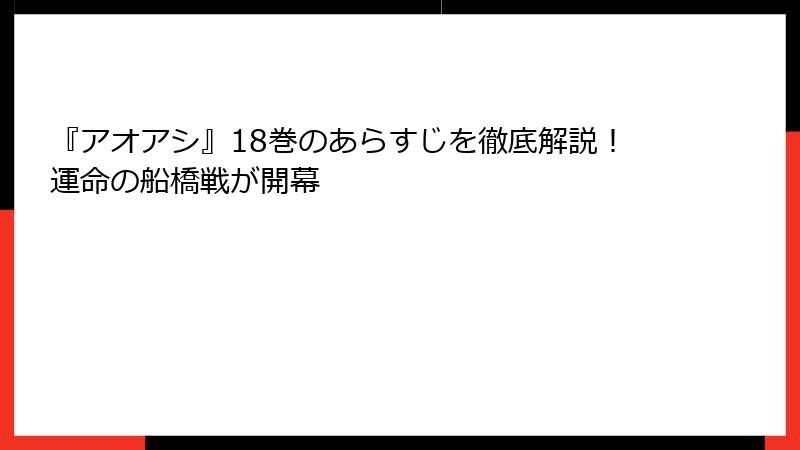 『アオアシ』18巻のあらすじを徹底解説！運命の船橋戦が開幕