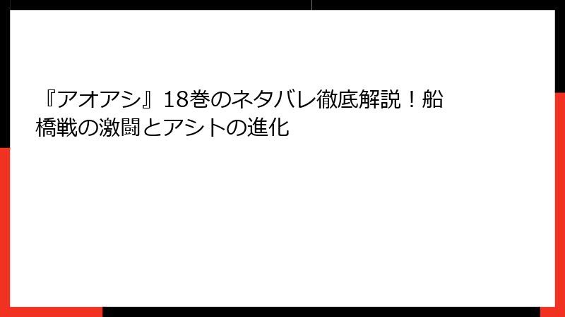 『アオアシ』18巻のネタバレ徹底解説！船橋戦の激闘とアシトの進化