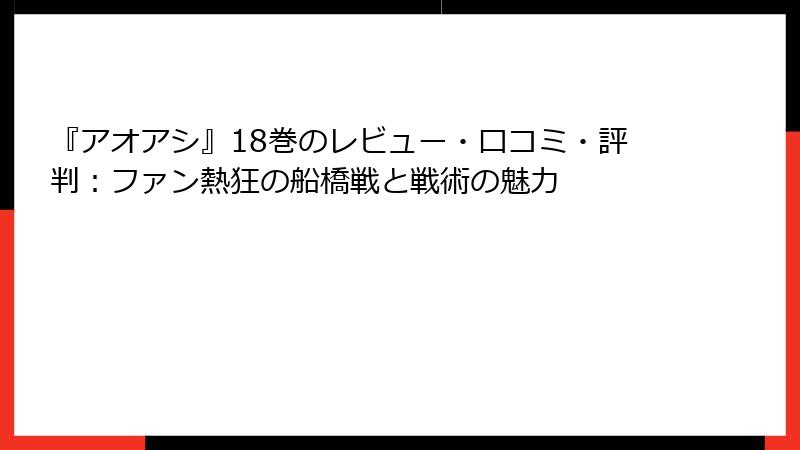 『アオアシ』18巻のレビュー・口コミ・評判：ファン熱狂の船橋戦と戦術の魅力