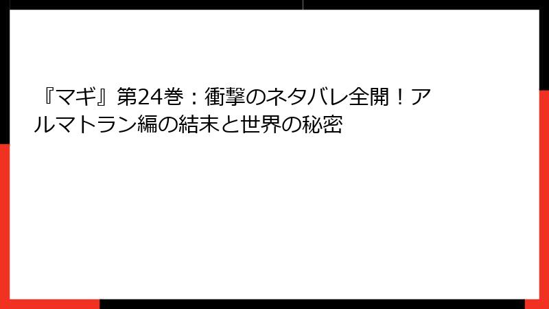 『マギ』第24巻：衝撃のネタバレ全開！アルマトラン編の結末と世界の秘密