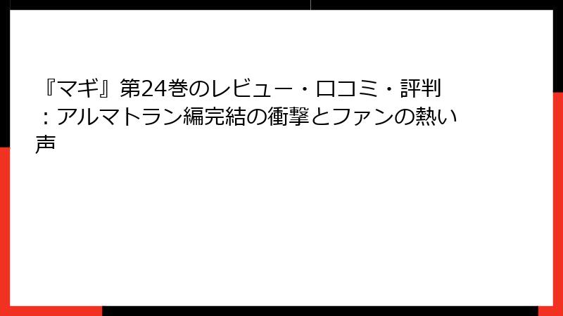 『マギ』第24巻のレビュー・口コミ・評判：アルマトラン編完結の衝撃とファンの熱い声