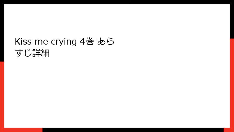 Kiss me crying 4巻 あらすじ詳細
