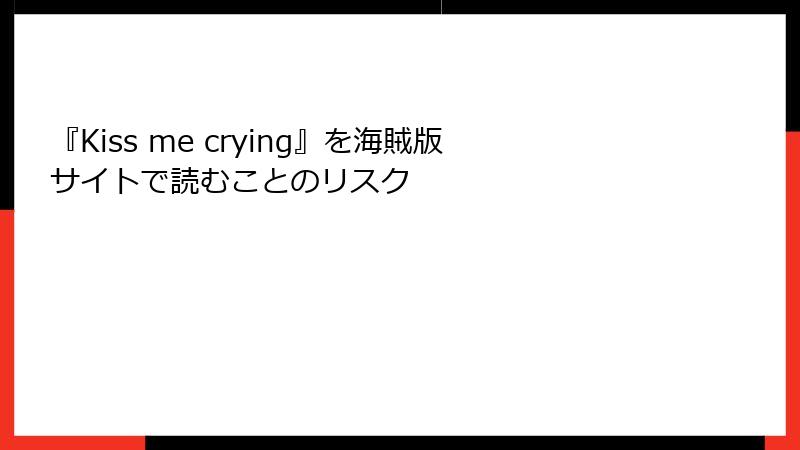 『Kiss me crying』を海賊版サイトで読むことのリスク