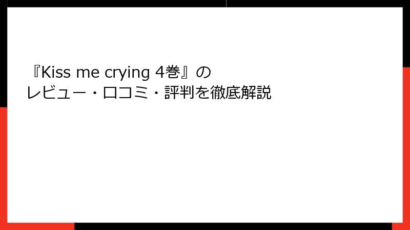 『Kiss me crying 4巻』のレビュー・口コミ・評判を徹底解説