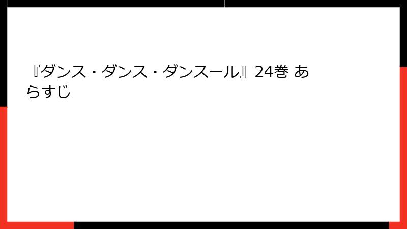 『ダンス・ダンス・ダンスール』24巻 あらすじ