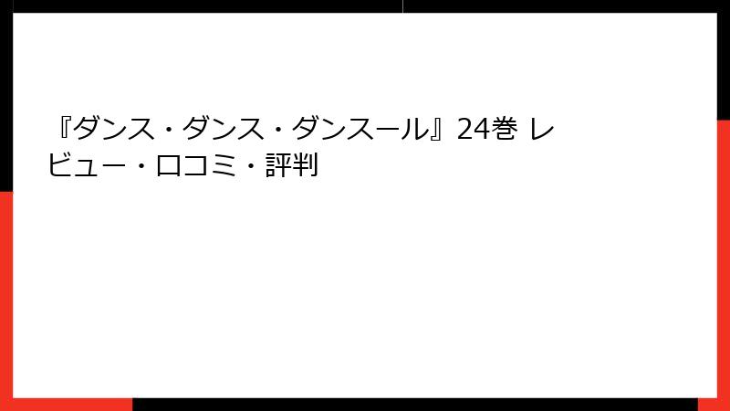 『ダンス・ダンス・ダンスール』24巻 レビュー・口コミ・評判