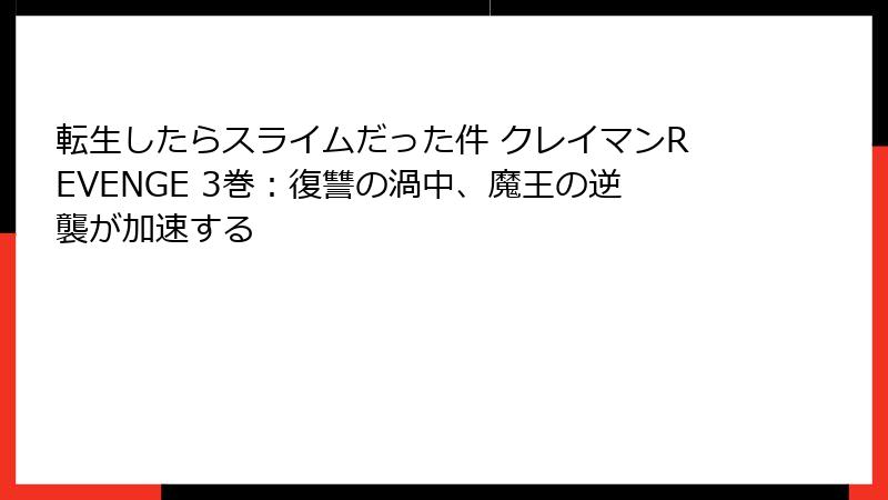 転生したらスライムだった件 クレイマンREVENGE 3巻：復讐の渦中、魔王の逆襲が加速する