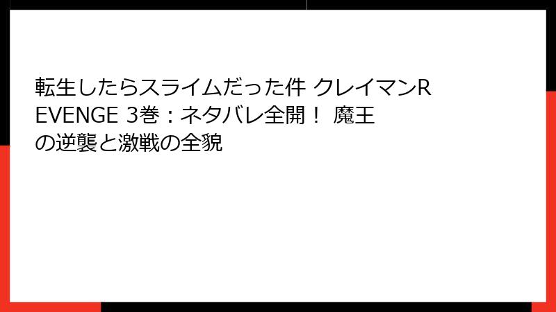 転生したらスライムだった件 クレイマンREVENGE 3巻：ネタバレ全開！ 魔王の逆襲と激戦の全貌