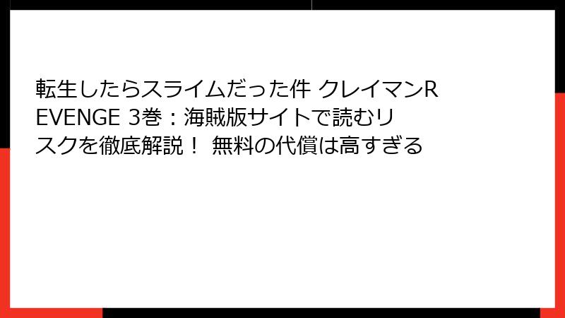 転生したらスライムだった件 クレイマンREVENGE 3巻：海賊版サイトで読むリスクを徹底解説！ 無料の代償は高すぎる
