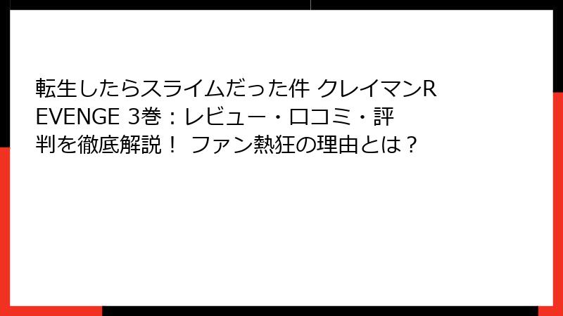 転生したらスライムだった件 クレイマンREVENGE 3巻：レビュー・口コミ・評判を徹底解説！ ファン熱狂の理由とは？