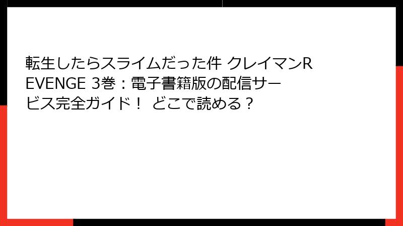 転生したらスライムだった件 クレイマンREVENGE 3巻：電子書籍版の配信サービス完全ガイド！ どこで読める？