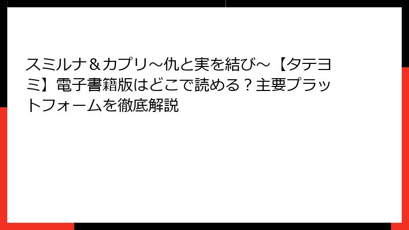 スミルナ＆カプリ～仇と実を結び～【タテヨミ】電子書籍版はどこで読める？主要プラットフォームを徹底解説
