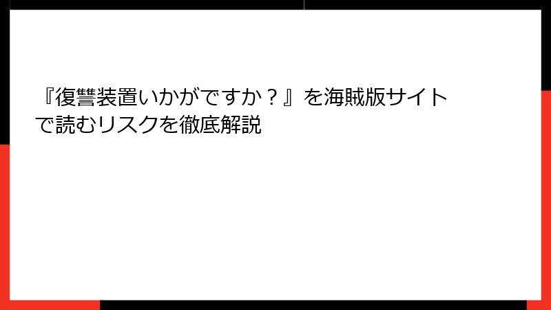 『復讐装置いかがですか？』を海賊版サイトで読むリスクを徹底解説