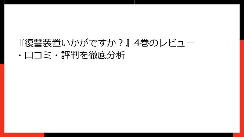 『復讐装置いかがですか？』4巻のレビュー・口コミ・評判を徹底分析